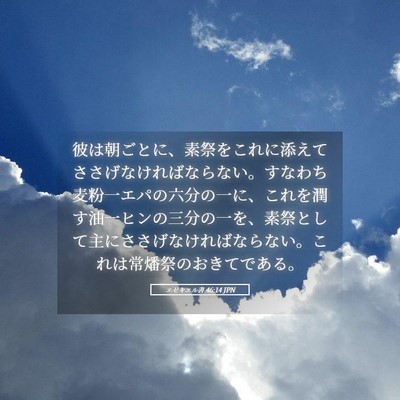 Picture 05 - エゼキエル書 46:14 JPN - 彼は朝ごとに、素祭をこれに添えて - Bible Verse Picture