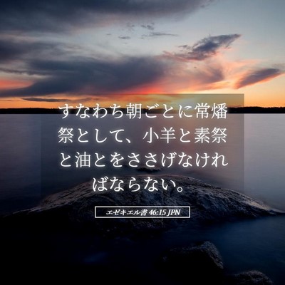 Picture 05 - エゼキエル書 46:15 JPN - すなわち朝ごとに常燔祭として、小 - Bible Verse Picture