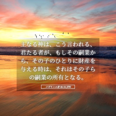 Picture 05 - エゼキエル書 46:16 JPN - 主なる神は、こう言われる、君たる - Bible Verse Picture