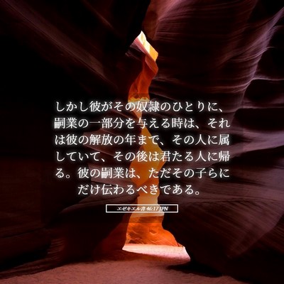 Picture 05 - エゼキエル書 46:17 JPN - しかし彼がその奴隷のひとりに、嗣 - Bible Verse Picture