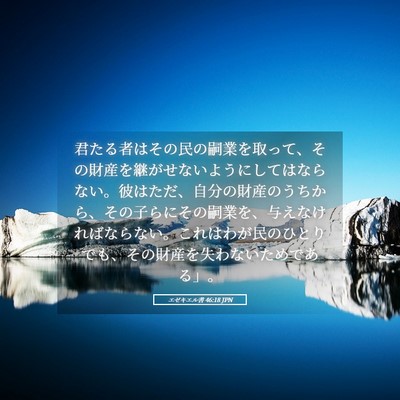 Picture 05 - エゼキエル書 46:18 JPN - 君たる者はその民の嗣業を取って、 - Bible Verse Picture