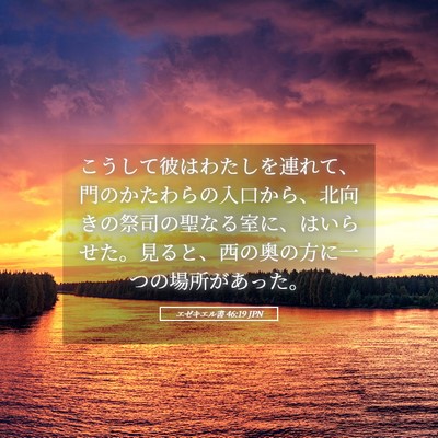 Picture 05 - エゼキエル書 46:19 JPN - こうして彼はわたしを連れて、門の - Bible Verse Picture