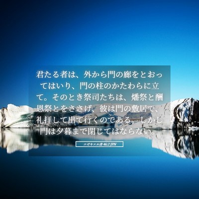 Picture 05 - エゼキエル書 46:2 JPN - 君たる者は、外から門の廊をとおっ - Bible Verse Picture