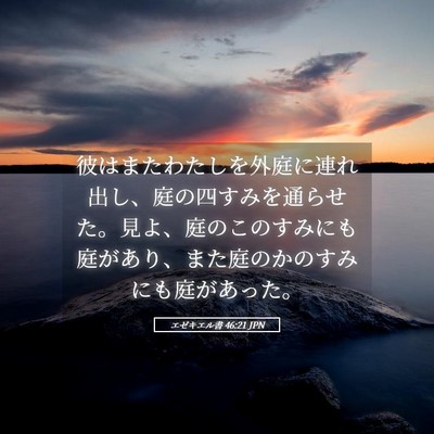 Picture 05 - エゼキエル書 46:21 JPN - 彼はまたわたしを外庭に連れ出し、 - Bible Verse Picture