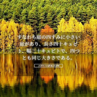 Picture 05 - エゼキエル書 46:22 JPN - すなわち庭の四すみに小さい庭があ - Bible Verse Picture