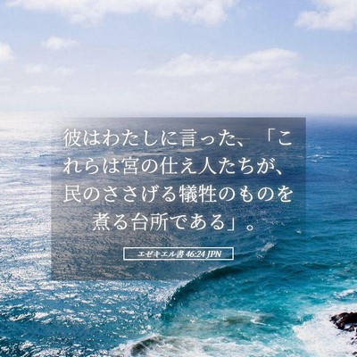 Picture 05 - エゼキエル書 46:24 JPN - 彼はわたしに言った、「これらは宮 - Bible Verse Picture