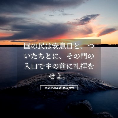 Picture 05 - エゼキエル書 46:3 JPN - 国の民は安息日と、ついたちとに、 - Bible Verse Picture