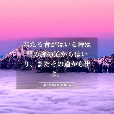 Picture 05 - エゼキエル書 46:8 JPN - 君たる者がはいる時は門の廊の道か - Bible Verse Picture