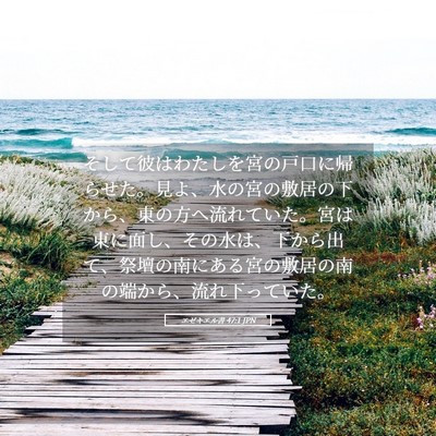 Picture 05 - エゼキエル書 47:1 JPN - そして彼はわたしを宮の戸口に帰ら - Bible Verse Picture
