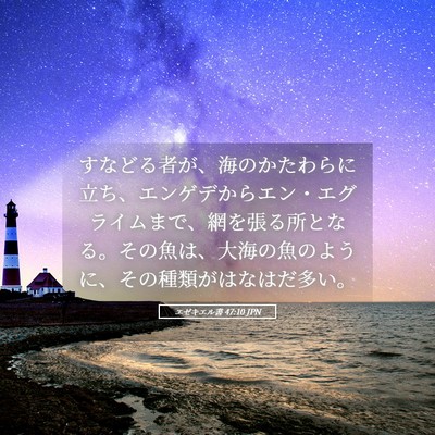 Picture 05 - エゼキエル書 47:10 JPN - すなどる者が、海のかたわらに立ち - Bible Verse Picture