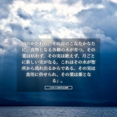 Picture 05 - エゼキエル書 47:12 JPN - 川のかたわら、その岸のこなたかな - Bible Verse Picture