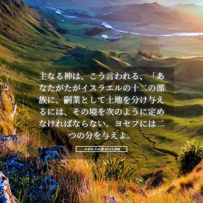 Picture 05 - エゼキエル書 47:13 JPN - 主なる神は、こう言われる、「あな - Bible Verse Picture