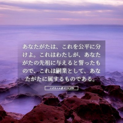 Picture 05 - エゼキエル書 47:14 JPN - あなたがたは、これを公平に分けよ - Bible Verse Picture