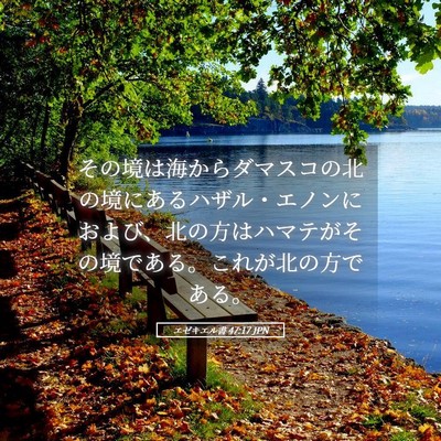 Picture 05 - エゼキエル書 47:17 JPN - その境は海からダマスコの北の境に - Bible Verse Picture