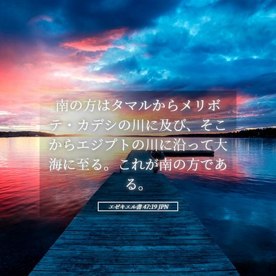 Picture 05 - エゼキエル書 47:19 JPN - 南の方はタマルからメリボテ・カデ - Bible Verse Picture