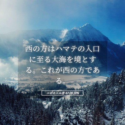 Picture 05 - エゼキエル書 47:20 JPN - 西の方はハマテの入口に至る大海を - Bible Verse Picture