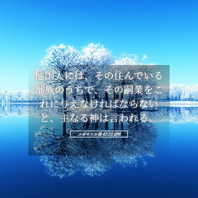 Picture 05 - エゼキエル書 47:23 JPN - 他国人には、その住んでいる部族の - Bible Verse Picture