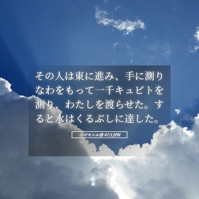 Picture 05 - エゼキエル書 47:3 JPN - その人は東に進み、手に測りなわを - Bible Verse Picture