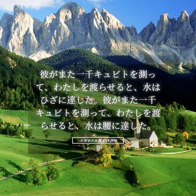 Picture 05 - エゼキエル書 47:4 JPN - 彼がまた一千キュビトを測って、わ - Bible Verse Picture