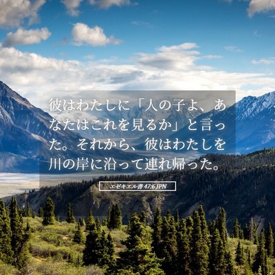 Picture 05 - エゼキエル書 47:6 JPN - 彼はわたしに「人の子よ、あなたは - Bible Verse Picture