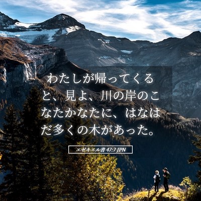 Picture 05 - エゼキエル書 47:7 JPN - わたしが帰ってくると、見よ、川の - Bible Verse Picture