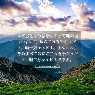 Picture 05 - エゼキエル書 48:13 JPN - レビびとの分は祭司の所有地の境に - Bible Verse Picture