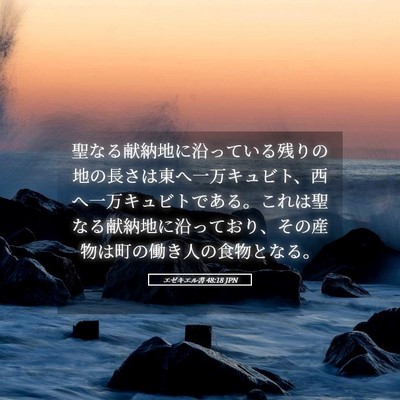 Picture 05 - エゼキエル書 48:18 JPN - 聖なる献納地に沿っている残りの地 - Bible Verse Picture