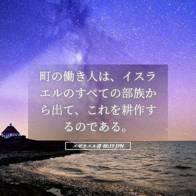 Picture 05 - エゼキエル書 48:19 JPN - 町の働き人は、イスラエルのすべて - Bible Verse Picture