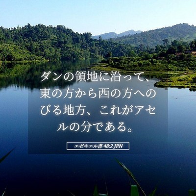 Picture 05 - エゼキエル書 48:2 JPN - ダンの領地に沿って、東の方から西 - Bible Verse Picture