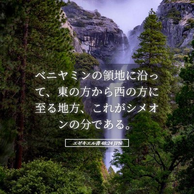 Picture 05 - エゼキエル書 48:24 JPN - ベニヤミンの領地に沿って、東の方 - Bible Verse Picture