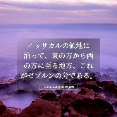 Picture 05 - エゼキエル書 48:26 JPN - イッサカルの領地に沿って、東の方 - Bible Verse Picture