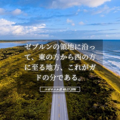Picture 05 - エゼキエル書 48:27 JPN - ゼブルンの領地に沿って、東の方か - Bible Verse Picture