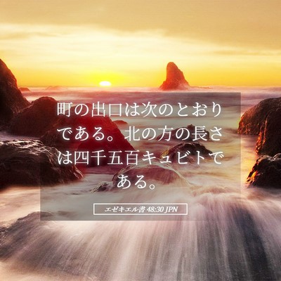 Picture 05 - エゼキエル書 48:30 JPN - 町の出口は次のとおりである。北の - Bible Verse Picture