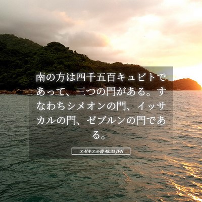 Picture 05 - エゼキエル書 48:33 JPN - 南の方は四千五百キュビトであって - Bible Verse Picture