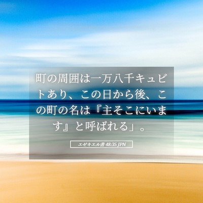 Picture 05 - エゼキエル書 48:35 JPN - 町の周囲は一万八千キュビトあり、 - Bible Verse Picture