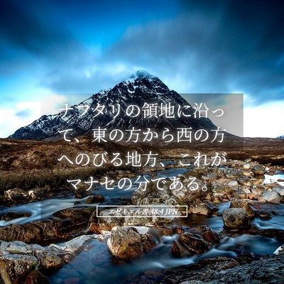 Picture 05 - エゼキエル書 48:4 JPN - ナフタリの領地に沿って、東の方か - Bible Verse Picture