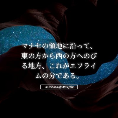 Picture 05 - エゼキエル書 48:5 JPN - マナセの領地に沿って、東の方から - Bible Verse Picture