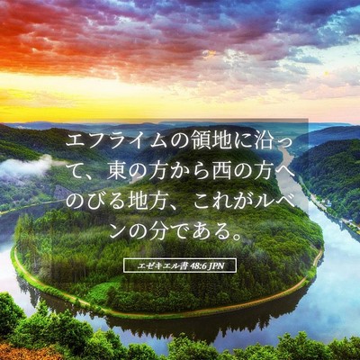 Picture 05 - エゼキエル書 48:6 JPN - エフライムの領地に沿って、東の方 - Bible Verse Picture