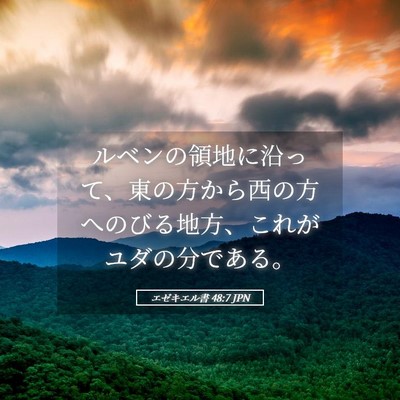 Picture 05 - エゼキエル書 48:7 JPN - ルベンの領地に沿って、東の方から - Bible Verse Picture