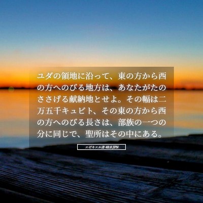 Picture 05 - エゼキエル書 48:8 JPN - ユダの領地に沿って、東の方から西 - Bible Verse Picture