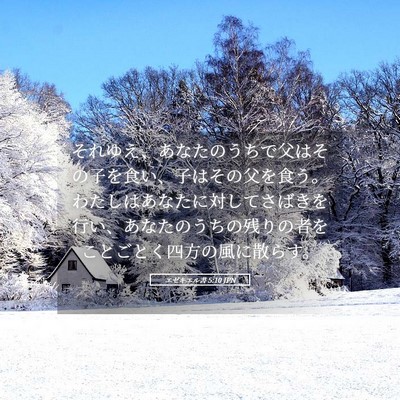 Picture 05 - エゼキエル書 5:10 JPN - それゆえ、あなたのうちで父はその - Bible Verse Picture
