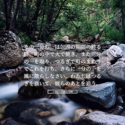 Picture 05 - エゼキエル書 5:2 JPN - その三分の一は包囲の期間の終る時 - Bible Verse Picture