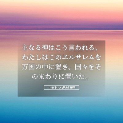 Picture 05 - エゼキエル書 5:5 JPN - 主なる神はこう言われる、わたしは - Bible Verse Picture