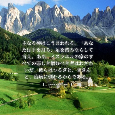 Picture 05 - エゼキエル書 6:11 JPN - 主なる神はこう言われる、「あなた - Bible Verse Picture