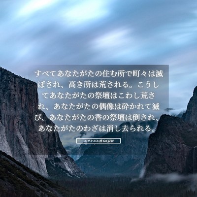 Picture 05 - エゼキエル書 6:6 JPN - すべてあなたがたの住む所で町々は - Bible Verse Picture
