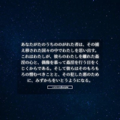 Picture 05 - エゼキエル書 6:9 JPN - あなたがたのうちののがれた者は、 - Bible Verse Picture
