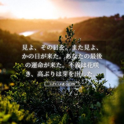 Picture 05 - エゼキエル書 7:10 JPN - 見よ、その日を。また見よ、かの日 - Bible Verse Picture