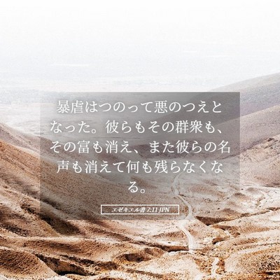 Picture 05 - エゼキエル書 7:11 JPN - 暴虐はつのって悪のつえとなった。 - Bible Verse Picture