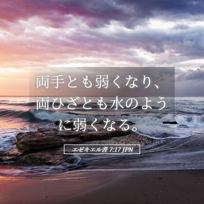 Picture 05 - エゼキエル書 7:17 JPN - 両手とも弱くなり、両ひざとも水の - Bible Verse Picture