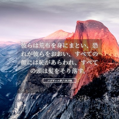 Picture 05 - エゼキエル書 7:18 JPN - 彼らは荒布を身にまとい、恐れが彼 - Bible Verse Picture